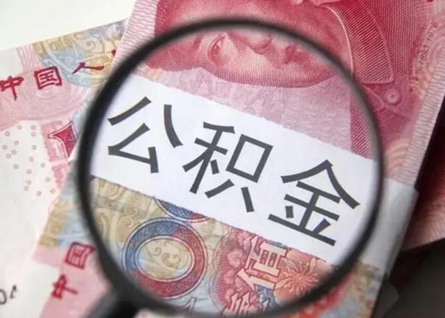 神木找人代取公积金8000可以取吗（找人代取公积金需要多少钱手续费）