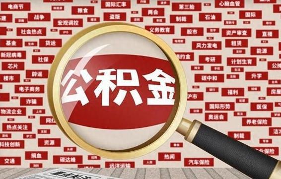神木失业后怎么提取公积金（失业了如何领取公积金）